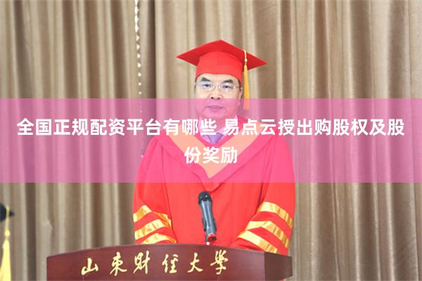 全国正规配资平台有哪些 易点云授出购股权及股份奖励
