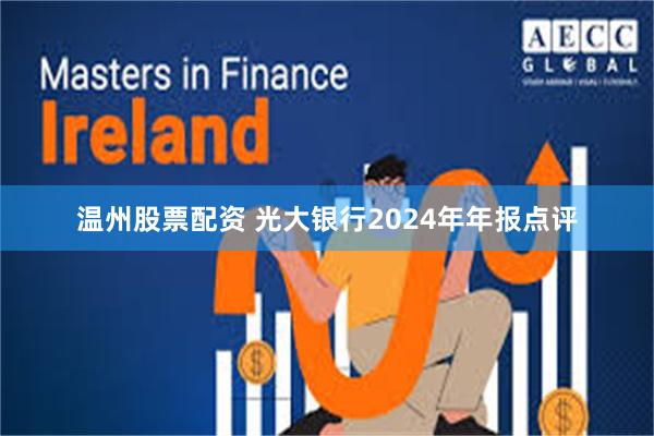温州股票配资 光大银行2024年年报点评