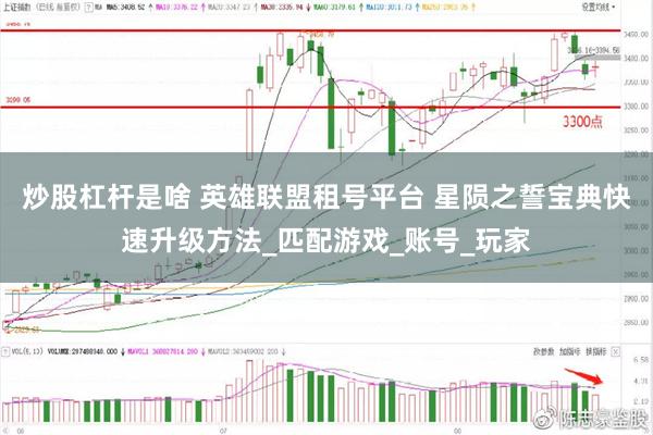 炒股杠杆是啥 英雄联盟租号平台 星陨之誓宝典快速升级方法_匹配游戏_账号_玩家