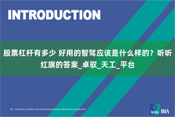股票杠杆有多少 好用的智驾应该是什么样的？听听红旗的答案_卓驭_天工_平台
