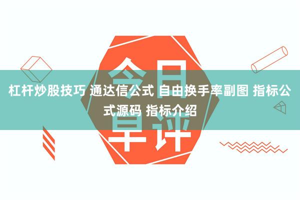 杠杆炒股技巧 通达信公式 自由换手率副图 指标公式源码 指标介绍