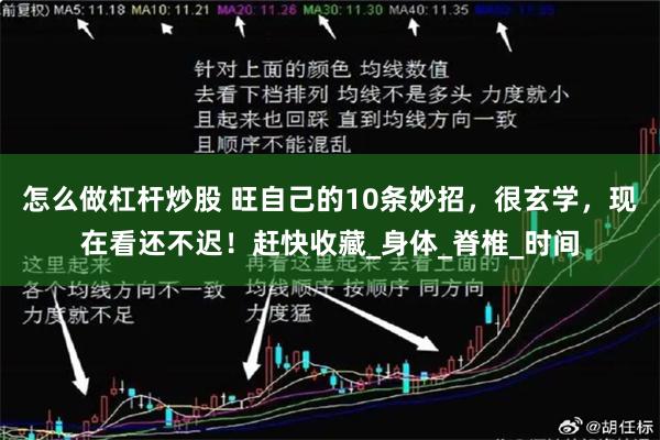怎么做杠杆炒股 旺自己的10条妙招，很玄学，现在看还不迟！赶快收藏_身体_脊椎_时间