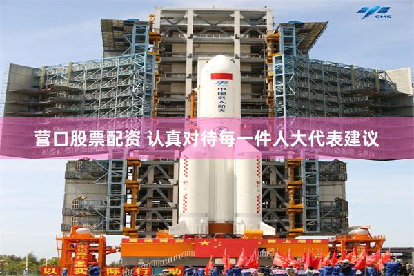 营口股票配资 认真对待每一件人大代表建议